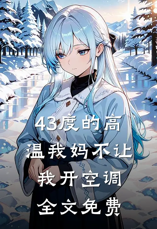 43度的高温我妈不让我开空调全文免费