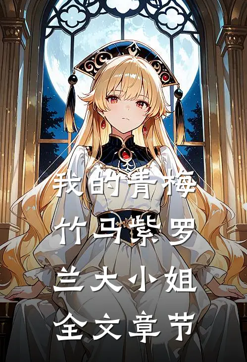我的青梅竹马紫罗兰大小姐全文章节