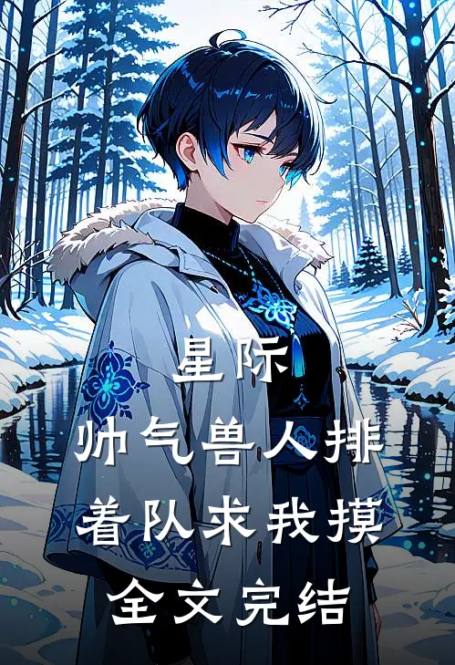 星际：帅气兽人排着队求我摸全文完结