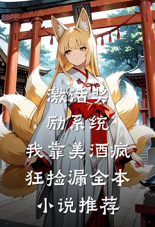 激活奖励系统：我靠美酒疯狂捡漏全本小说推荐