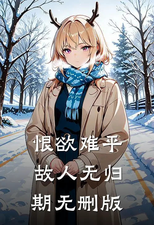 恨欲难平，故人无归期无删版