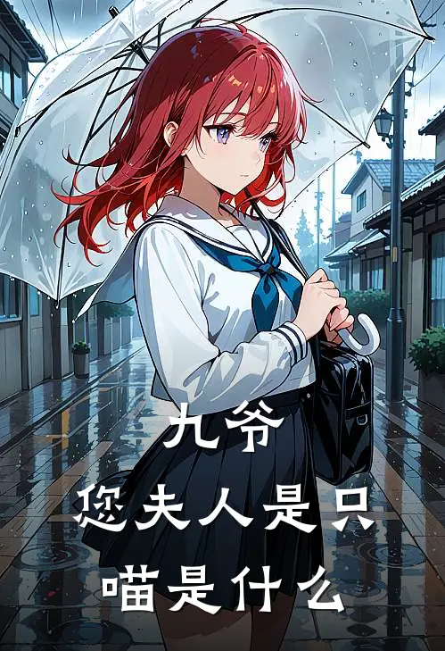 九爷,您夫人是只喵是