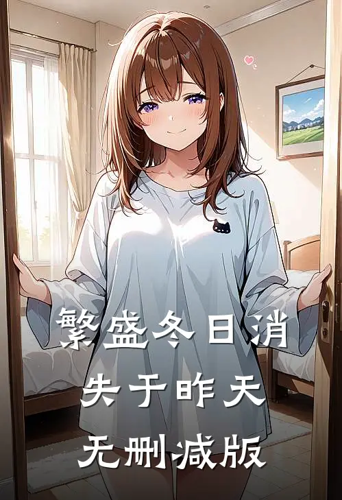 繁盛冬日消失于昨天无删减版