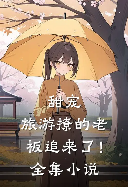 甜宠旅游撩的老板追来了!全集免费阅读