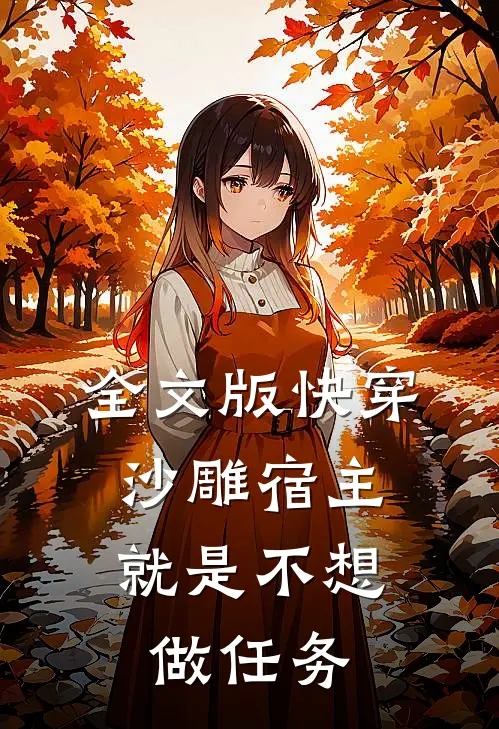 全文版快穿：沙雕宿主就是不想做任务