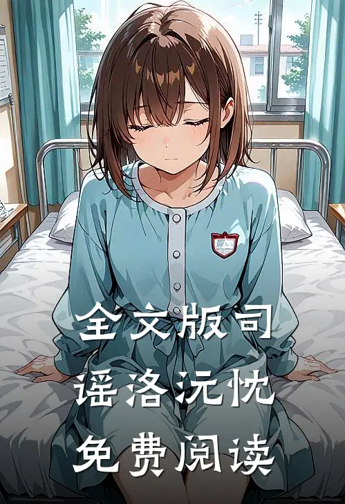 全文版司谣洛沅忱免费阅读
