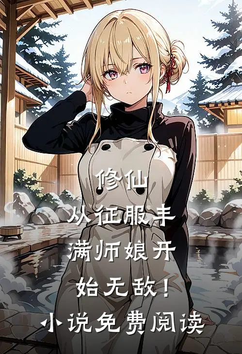 修仙：从征服丰满师娘开始无敌！小说免费阅读