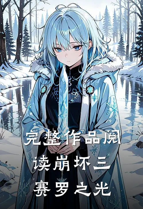 完整作品阅读崩坏三赛罗之光