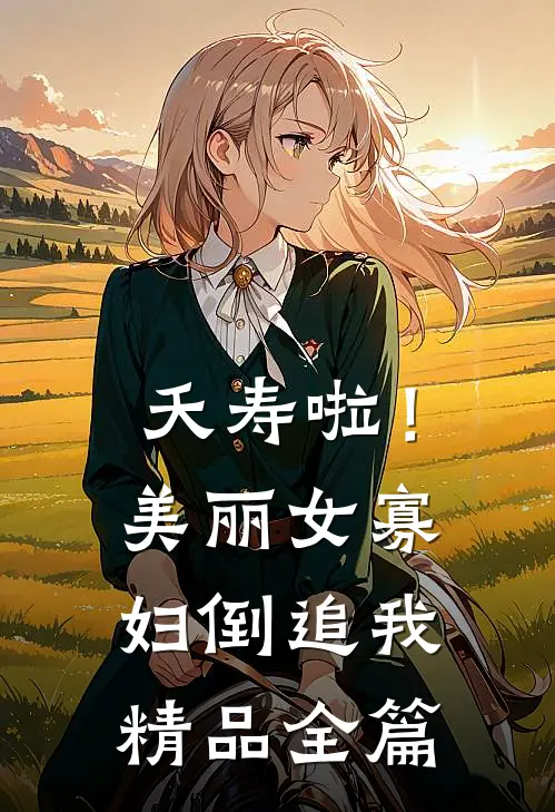 夭寿啦！美丽女寡妇倒追我精品全篇