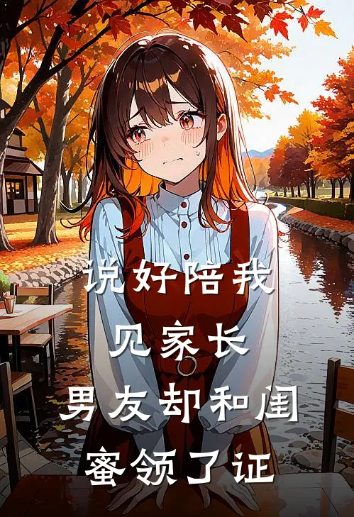说好陪我见家长，男友却和闺蜜领了证