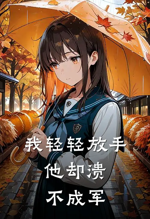 我轻轻放手，他却溃不成军