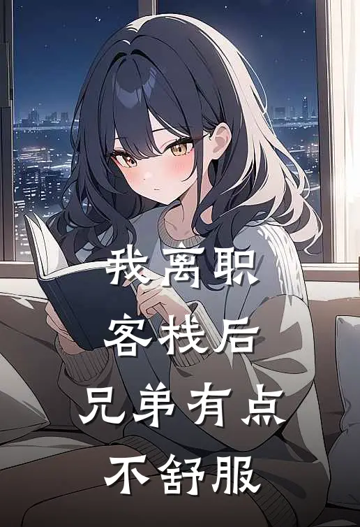 我离职客栈后，兄弟有点不舒服