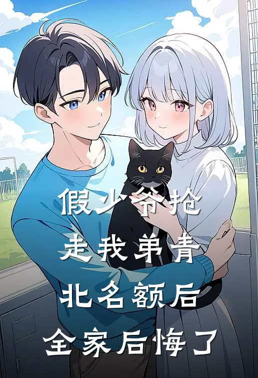 假少爷抢走我弟青北名额后，全家后悔了