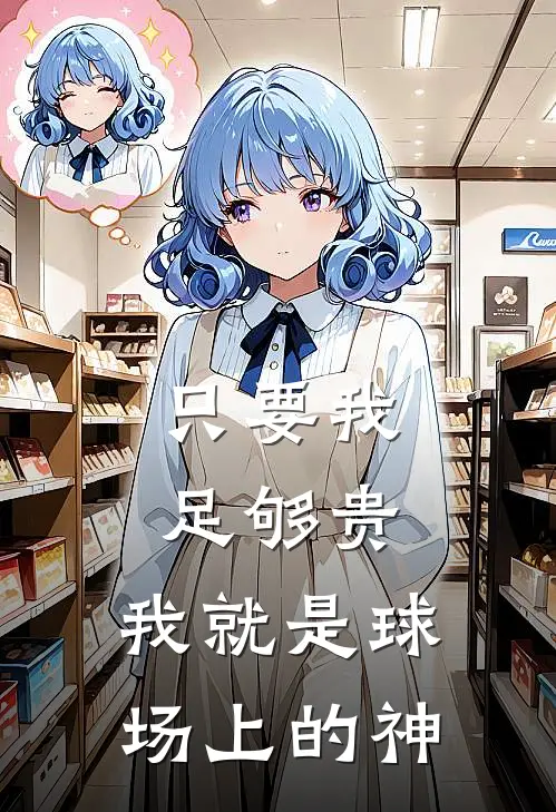 只要我足够贵，我就是球场上的神