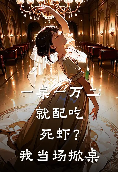 一桌一万二，就配吃死虾？我当场掀桌