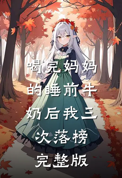 喝完妈妈的睡前牛奶后我三次落榜完整版