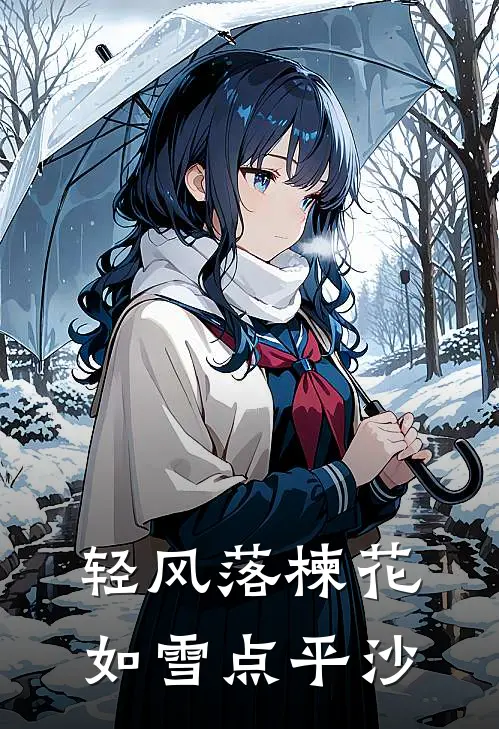 轻风落楝花，如雪点平沙