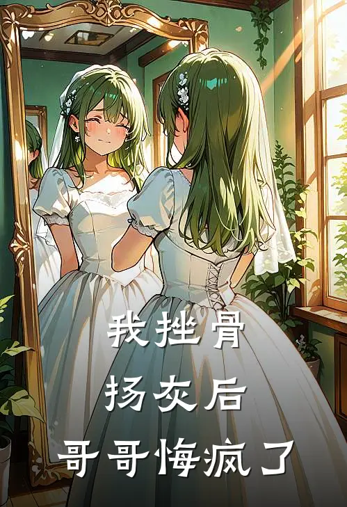 我挫骨扬灰后，哥哥悔疯了