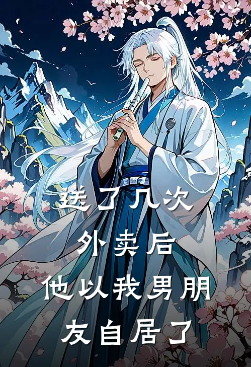 送了几次外卖后，他以我男朋友自居了