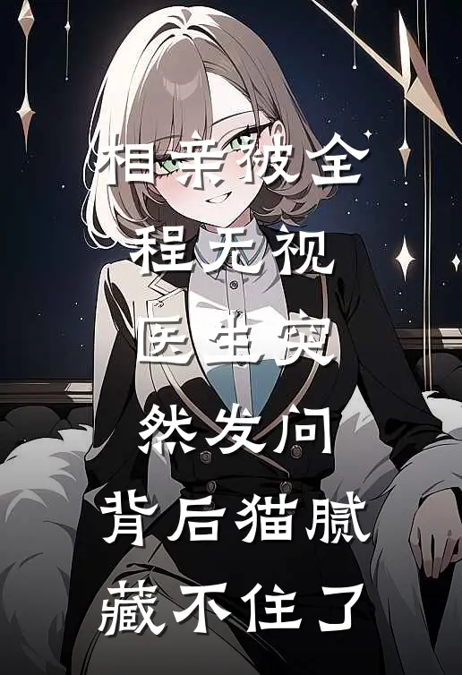 相亲被全程无视，医生突然发问，背后猫腻藏不住了