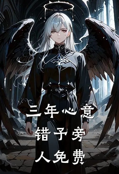三年心意，错予旁人免费