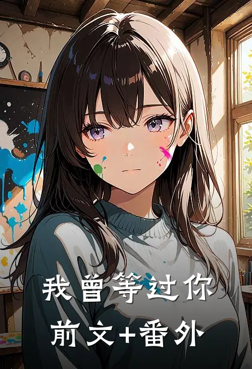 我曾等过你前文+番外
