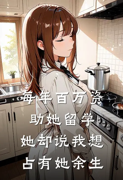 每年百万资助她留学，她却说我想占有她余生