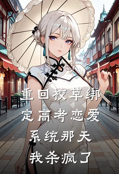 重回校草绑定高考恋爱系统那天，我杀疯了
