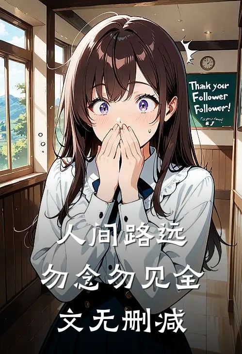 人间路远，勿念勿见全文无删减