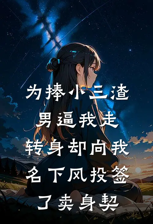 为捧小三渣男逼我走，转身却向我名下风投签了卖身契