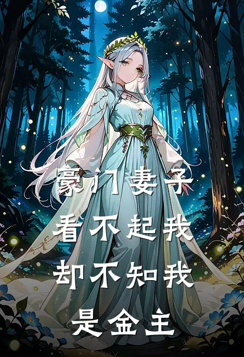 豪门妻子看不起我，却不知我是金主