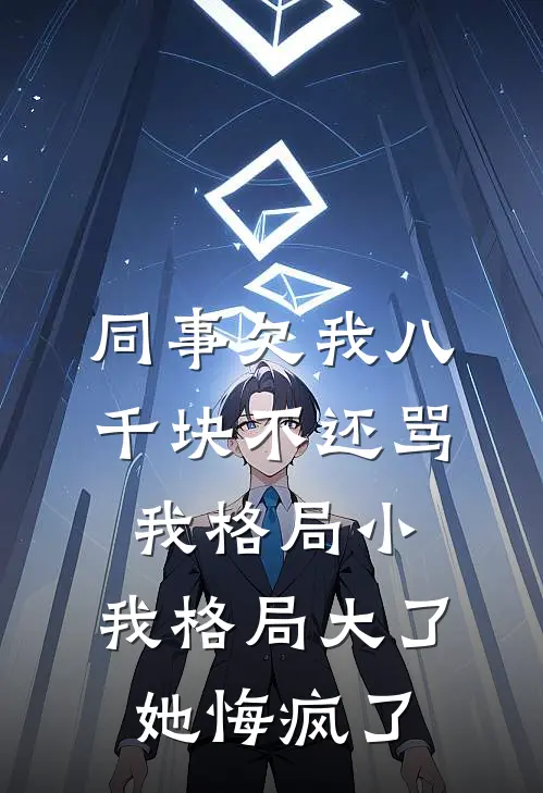 同事欠我八千块不还骂我格局小，我格局大了她悔疯了