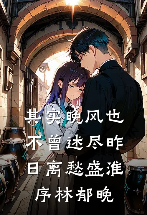 其实晚风也不曾述尽昨日离愁盛淮序林郁晚