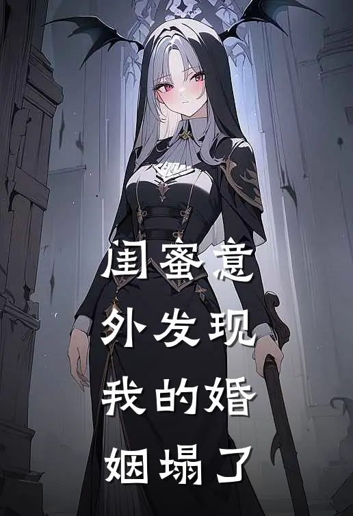 闺蜜意外发现，我的婚姻塌了