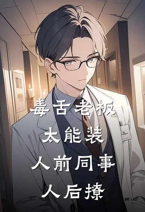 毒舌老板太能装，人前同事人后撩