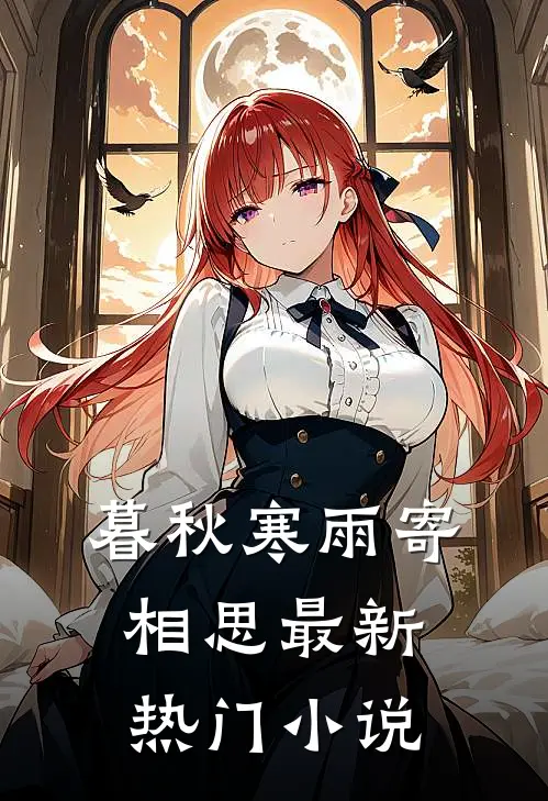 暮秋寒雨寄相思最新热门小说