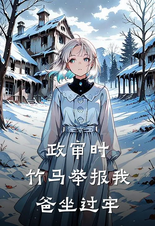 政审时，竹马举报我爸坐过牢