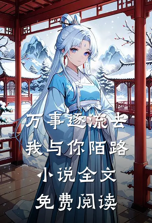 万事逐流去，我与你陌路小说全文免费阅读