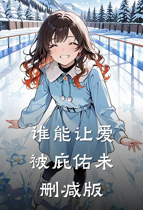 谁能让爱被庇佑未删减版