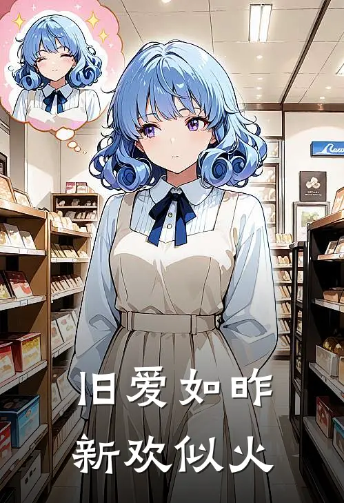 旧爱如昨，新欢似火
