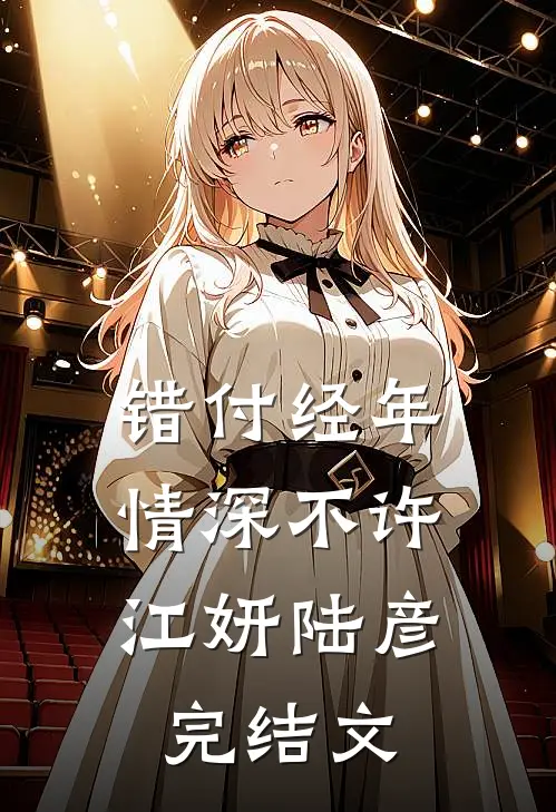 错付经年，情深不许江妍陆彦完结文