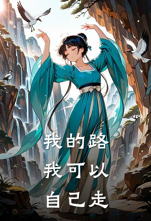 我的路，我可以自己走