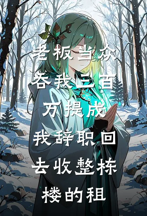 老板当众吞我三百万提成，我辞职回去收整栋楼的租