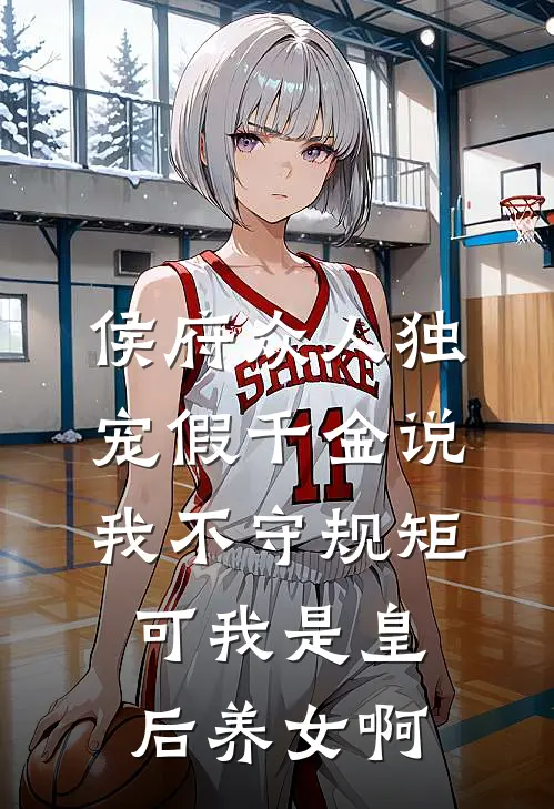 侯府众人独宠假千金说我不守规矩，可我是皇后养女啊