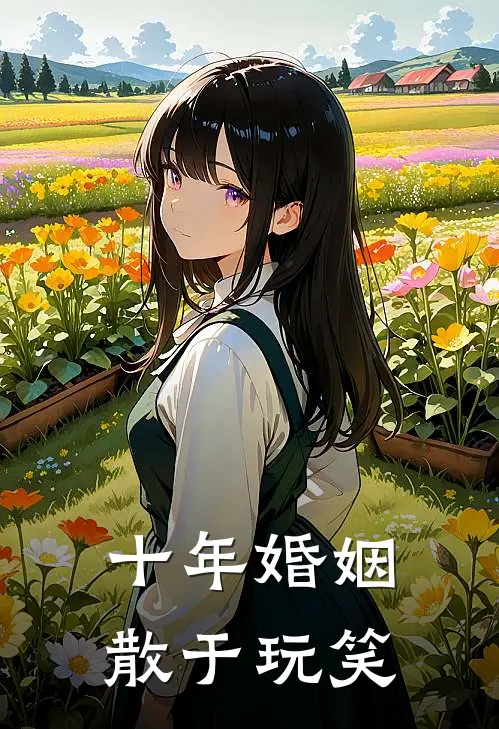 十年婚姻，散于玩笑