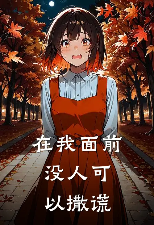 在我面前，没人可以撒谎