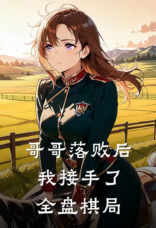 哥哥落败后，我接手了全盘棋局