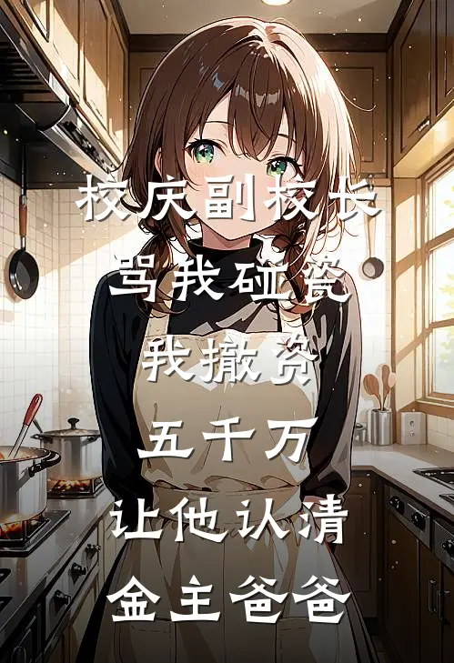 校庆副校长骂我碰瓷，我撤资五千万，让他认清金主爸爸