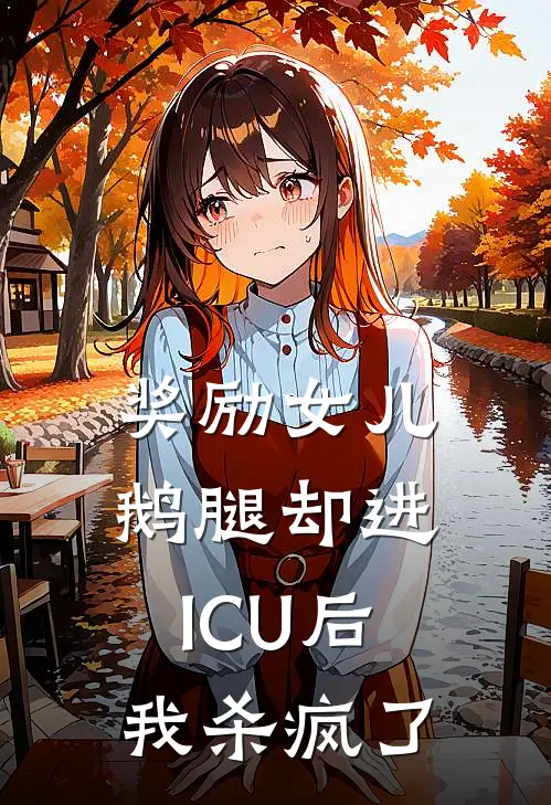 奖励女儿鹅腿却进ICU后，我杀疯了