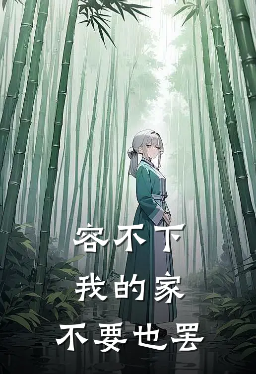 容不下我的家，不要也罢